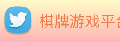 棋牌游戏平台 Logo